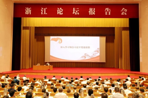 省委举行浙江论坛报告会 王浩刘捷王成出席 李毅作专题报告