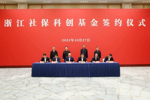 浙江社保科创基金签约落地 王浩刘捷刘昆谷澍共同揭牌并见证签约