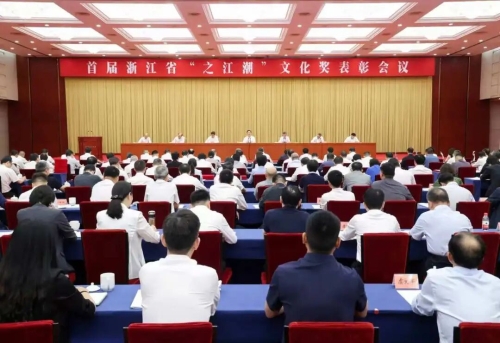 首届浙江省“之江潮”文化奖表彰会议召开